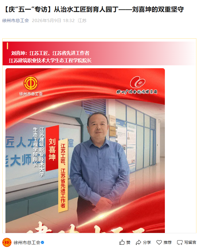 【徐州市总工会】庆“五一”专访：从治水工匠到育人园丁——刘喜坤的双重坚守